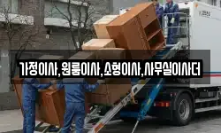 가정이사,원룸이사,소형이사,사무실이사더