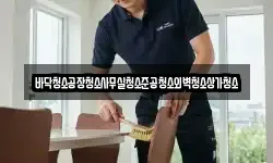 인천광역시 중구 중앙동4가 청소,입주청소,사무실청소,에어컨청소