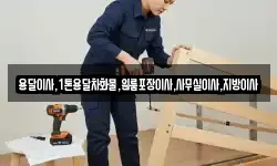 용달이사,1톤용달차화물,원룸포장이사,사무실이사,지방이사