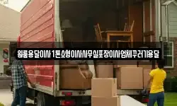 원룸용달이사1톤소형이사사무실포장이사업체꾸러기용달