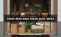 이사짐센터,보관이사,원룸이사,사무실이사,용달이사,반포장이사