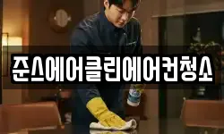 준스에어클린에어컨청소