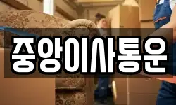 인천광역시 중구 중앙동4가 이사,용달이사,포장이사,원룸이사,보관이사