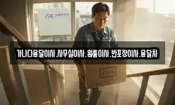 가나다용달이사.사무실이사.원룸이사.반포장이사.용달차