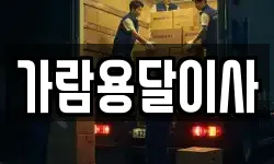 가람용달이사