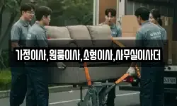 가정이사,원룸이사,소형이사,사무실이사더