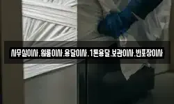 사무실이사.원룸이사.용달이사.1톤용달.보관이사.반포장이사