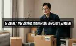 용달이사,1톤용달차화물,원룸포장이사,사무실이사,지방이사