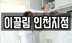 이끌림 인천지점
