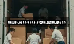 이사짐센터,보관이사,원룸이사,사무실이사,용달이사,반포장이사