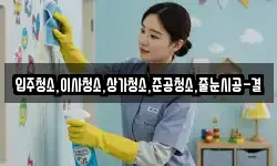 입주청소,이사청소,상가청소,준공청소,줄눈시공-결