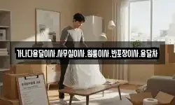 가나다용달이사.사무실이사.원룸이사.반포장이사.용달차