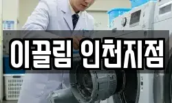 이끌림 인천지점