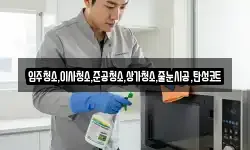 입주청소,이사청소,준공청소,상가청소,줄눈시공,탄성코트