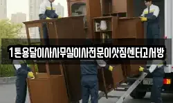 1톤용달이사사무실이사전문이삿짐센터고서방