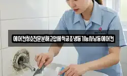 에어컨청소전문분해고압세척공조냉동기능사남동에어컨