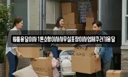 원룸용달이사1톤소형이사사무실포장이사업체꾸러기용달