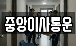 중앙이사통운
