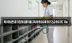 특수청소쓰레기집청소폐기물고독사청소유품정리긴급청소카드가능