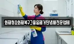 화재청소화재복구그을음제거탄냄새전문업체