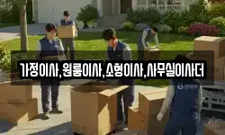 가정이사,원룸이사,소형이사,사무실이사더
