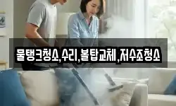 물탱크청소,수리,볼탑교체,저수조청소