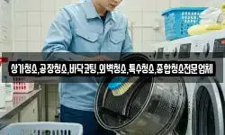 상가청소,공장청소,바닥코팅,외벽청소,특수청소,종합청소전문업체