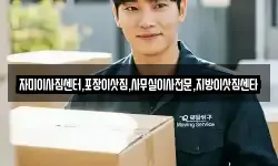 자미이사짐센터,포장이삿짐,사무실이사전문,지방이삿짐센타