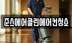 준스에어클린에어컨청소