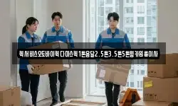 퀵서비스오토바이퀵다마스퀵1톤용달2.5톤3.5톤5톤윙카원룸이사