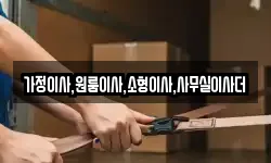 가정이사,원룸이사,소형이사,사무실이사더