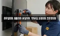 사무실이사.원룸이사.용달이사.1톤용달.보관이사.반포장이사