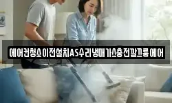 에어컨청소이전설치AS수리냉매가스충전깔끄룸에어