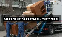 용달이사.원룸이사.소형이사.사무실이사.보관이사.반포장이사