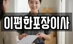 이편한포장이사