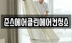 준스에어클린에어컨청소