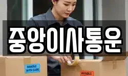 인천광역시 중구 항동5가 이사,용달이사,포장이사,원룸이사,보관이사