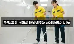 특수청소쓰레기집청소폐기물고독사청소유품정리긴급청소카드가능