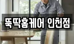 뚝딱홈케어 인천점