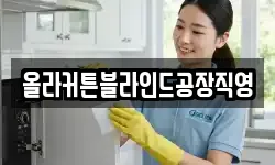 올라커튼블라인드공장직영