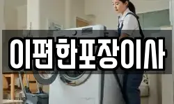 이편한포장이사