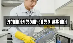 인천에어컨청소세탁기청소 필홈케어