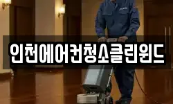 인천에어컨청소클린윈드