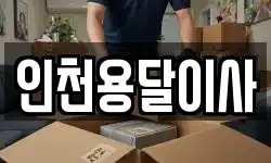 인천용달이사