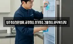 입주청소전문업체,공장청소,상가청소,건물청소,바닥왁스코팅