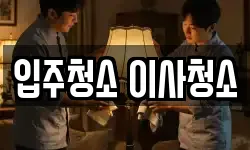 입주청소 이사청소