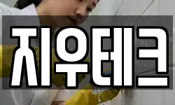 지우테크