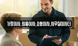 가정이사,원룸이사,소형이사,사무실이사더