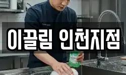 이끌림 인천지점