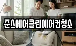 준스에어클린에어컨청소